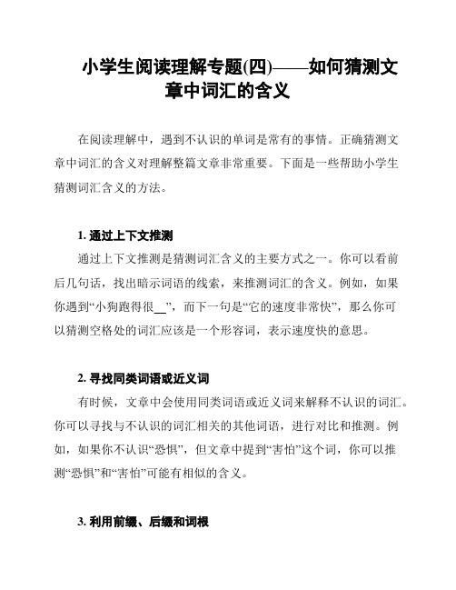 小学生阅读理解专题(四)——如何猜测文章中词汇的含义