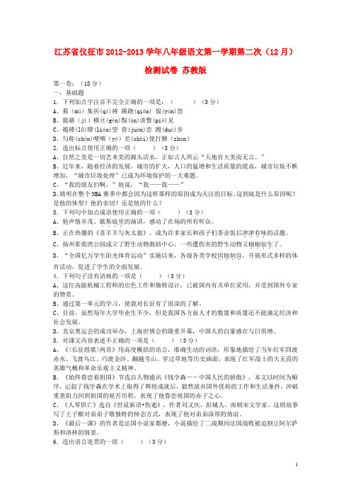 江苏省仪征市八年级语文第一学期第二次(12月)检测试卷 苏教版