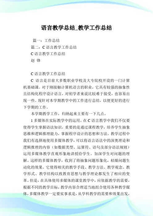 c语言教学总结_教学工作总结.doc