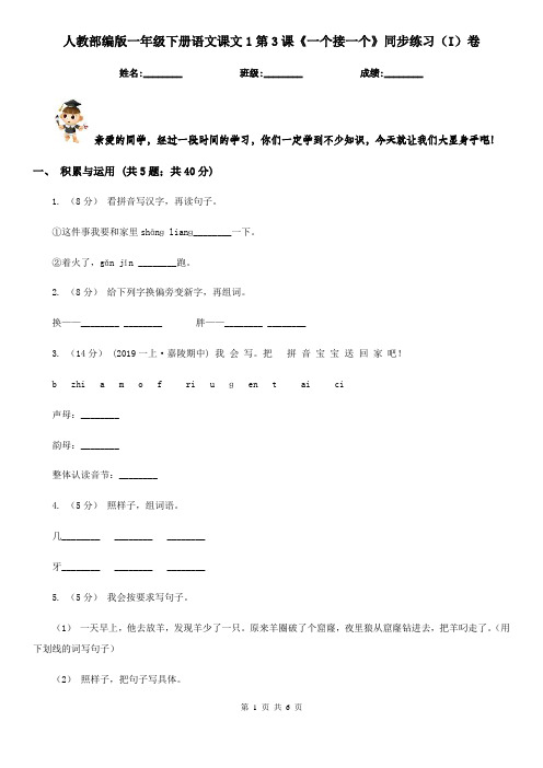 人教部编版一年级下册语文课文1第3课《一个接一个》同步练习(I)卷