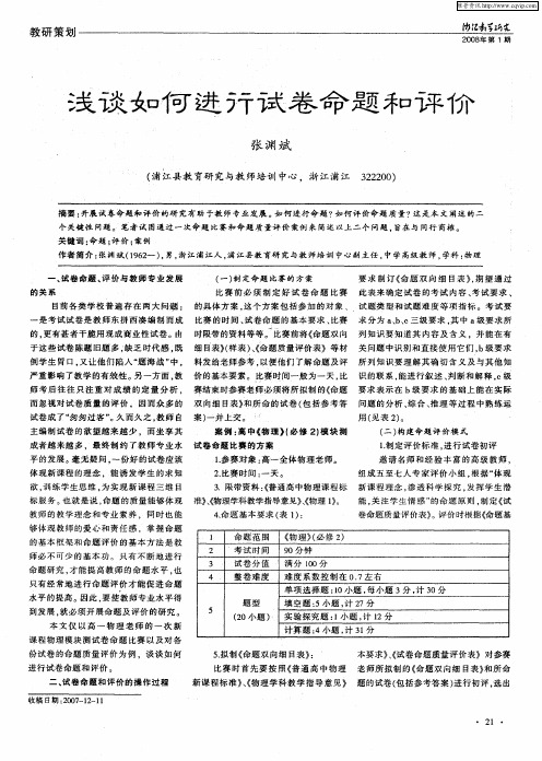 浅谈如何进行试卷命题和评价