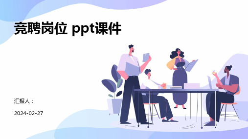 竞聘岗位ppt