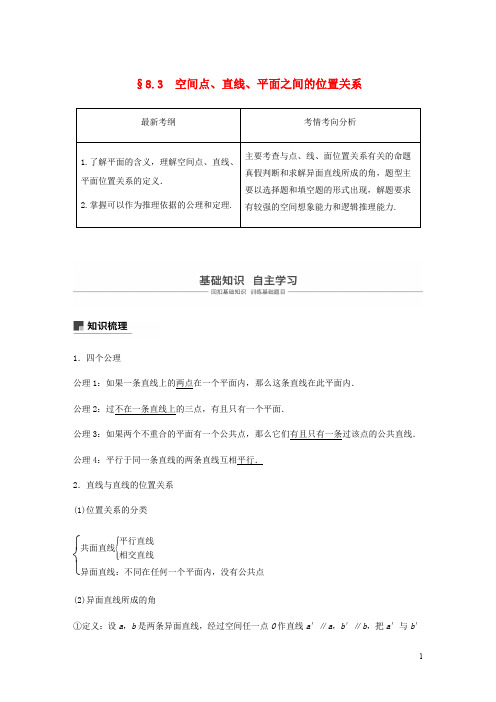浙江专用高考数学新增分大一轮复习第八章立体几何与空间向量8.3空间点直线平面之间的位置关系讲义含解析