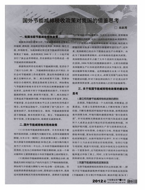 国外节能减排税收政策对我国的借鉴思考