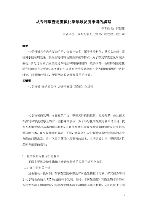 从专利审查角度谈化学领域发明申请的撰写