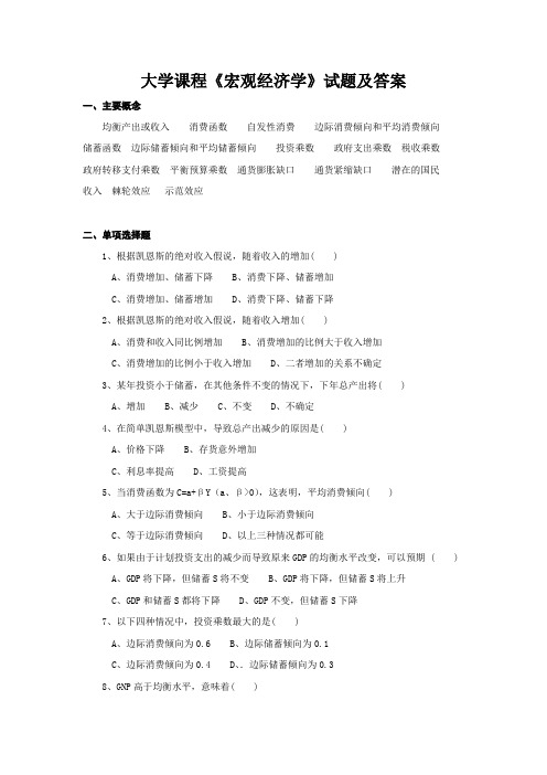大学课程《宏观经济学》试题及答案
