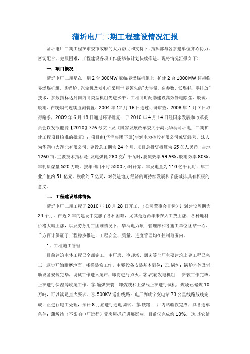 蒲圻电厂二期工程建设情况汇报