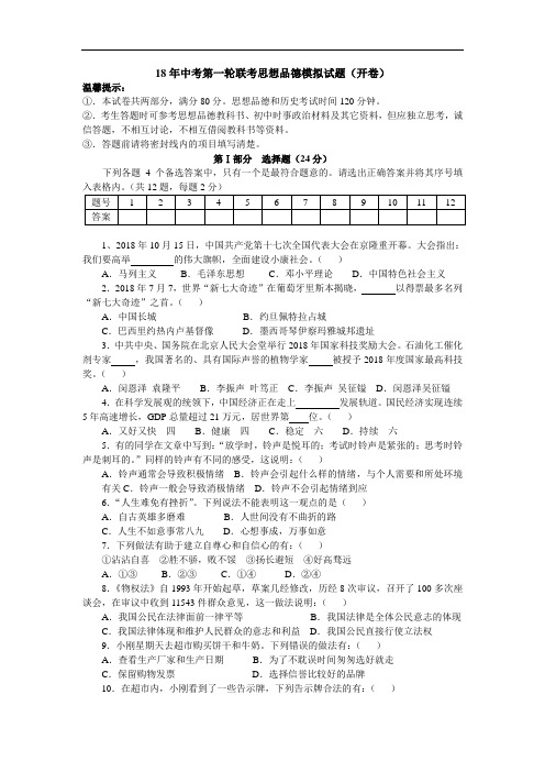 中考政治-2018年中考第一轮联考思想品德模拟试题 最新