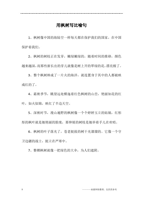 用枫树写比喻句