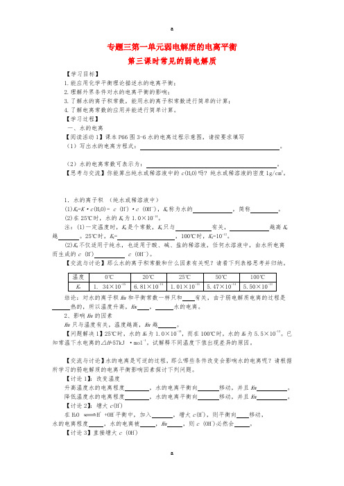 高中化学 专题3 第1单元 第3课时 常见的弱电解质学案苏教版选修4