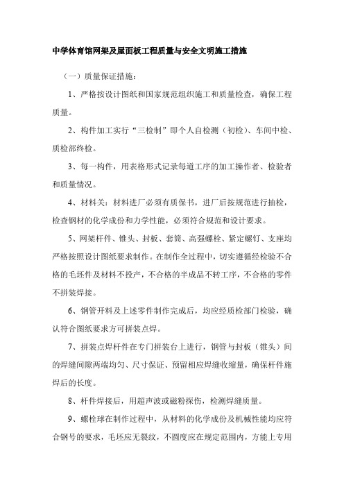 中学体育馆网架及屋面板工程质量与安全文明施工措施