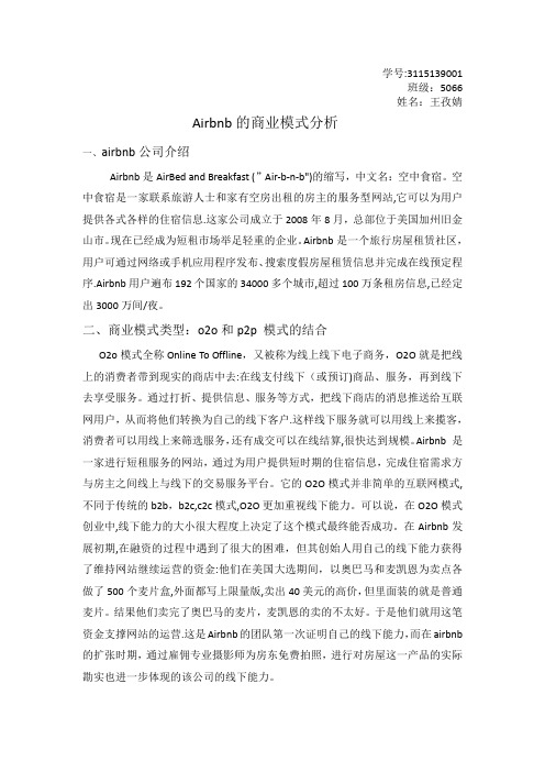 airbnb的商业模式分析