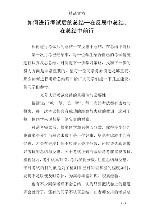 如何进行考试后的总结—在反思中总结,在总结中前行