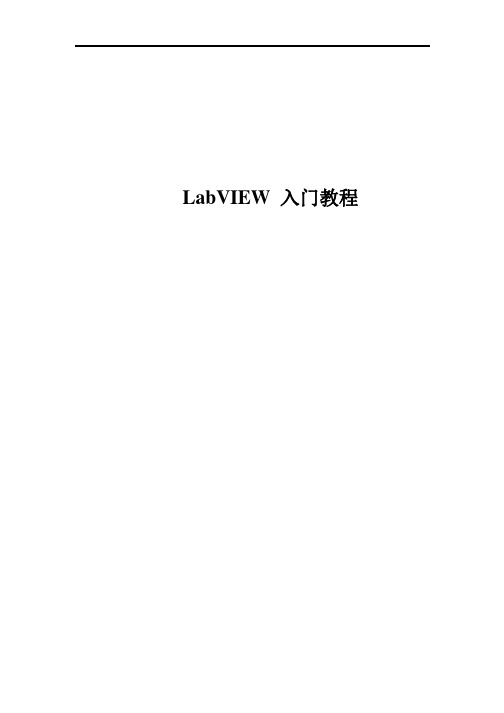 LabVIEW入门教程