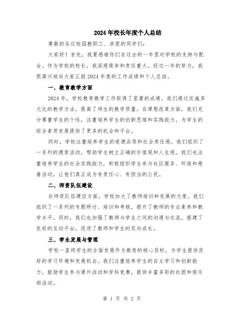 2024年校长年度个人总结