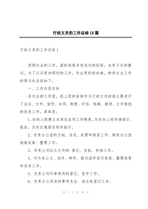 行政文员的工作总结15篇