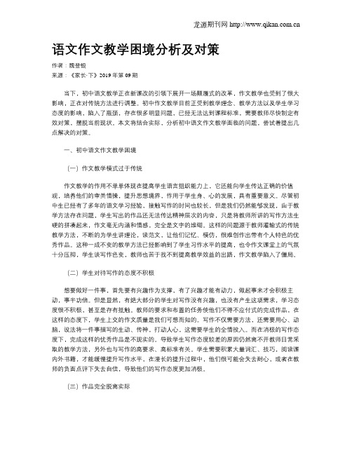 语文作文教学困境分析及对策