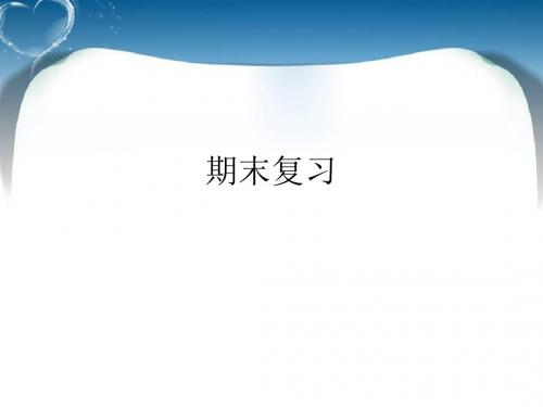 北师大版三上语文期末复习PPT、优质教学课件