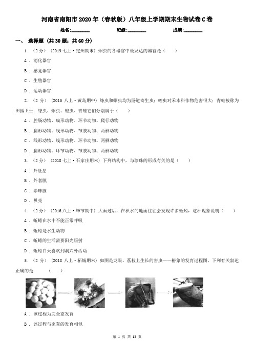 河南省南阳市2020年(春秋版)八年级上学期期末生物试卷C卷
