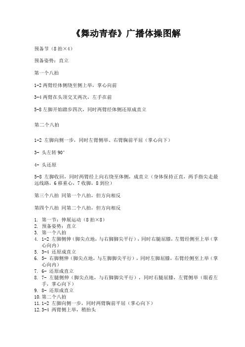 《舞动青春》广播体操图解完整版