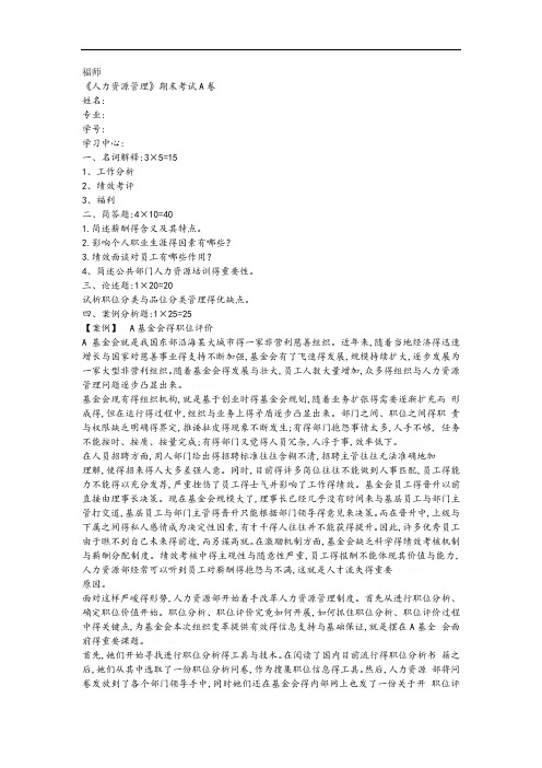 福师 人力资源管理 期末考试A 答案