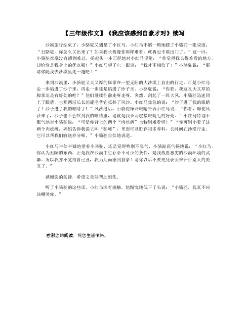 【三年级作文】《我应该感到自豪才对》续写