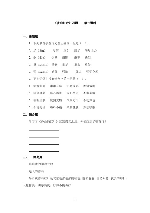 2017-2018年教科版(六三制)语文小学六年级上册《香山红叶》重点习题第二课时