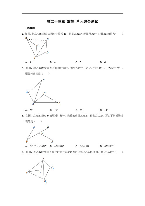 人教版九年级上册数学 第二十三章 旋转 单元综合测试(含解析)