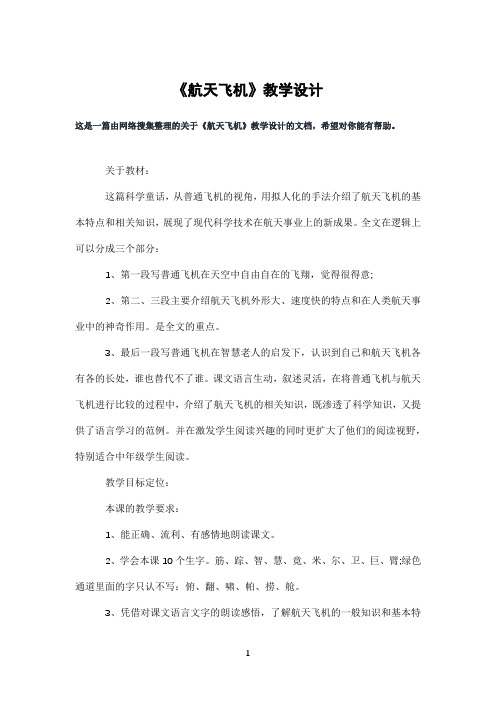 《航天飞机》教学设计