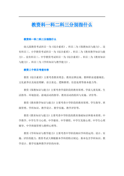 教资科一科二科三分别指什么
