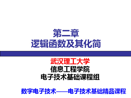 逻辑函数及其化简