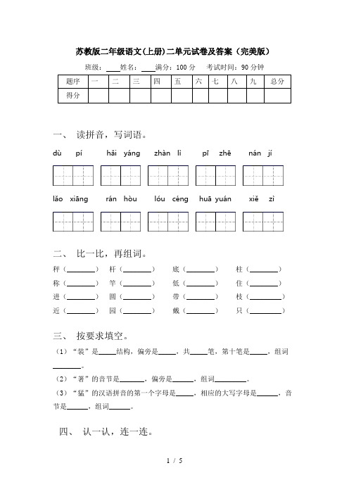 苏教版二年级语文(上册)二单元试卷及答案(完美版)