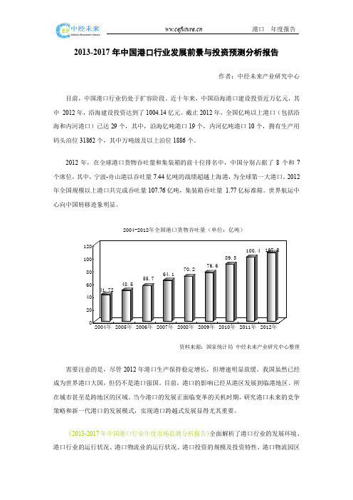 2013-2017年中国港口行业发展前景与投资预测分析报告