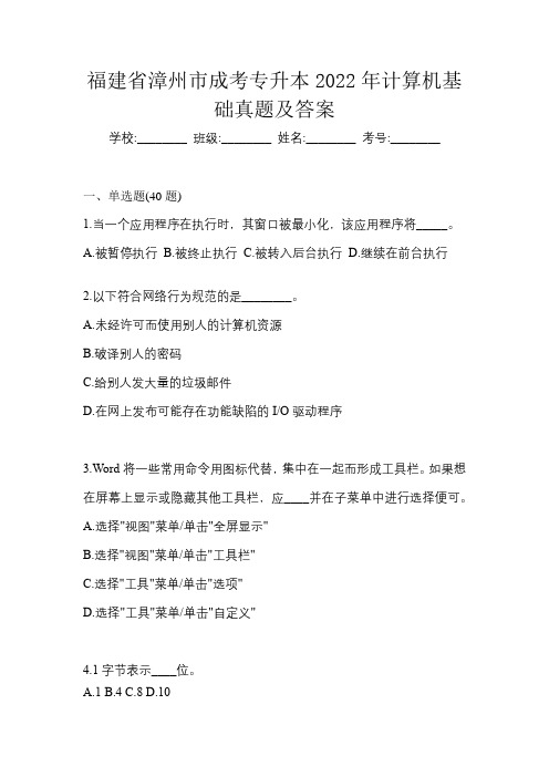 福建省漳州市成考专升本2022年计算机基础真题及答案