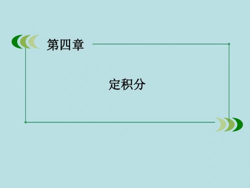 2015-2016学年高中数学 第4章 3定积分的简单应用课件 北师大版选修2-2