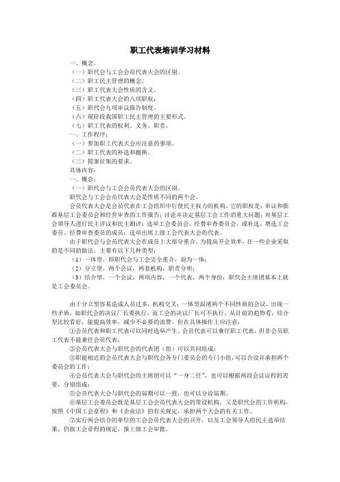 职工代表培训学习材料