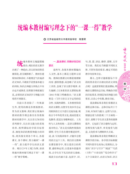 统编本教材编写理念下的“一课一得”教学