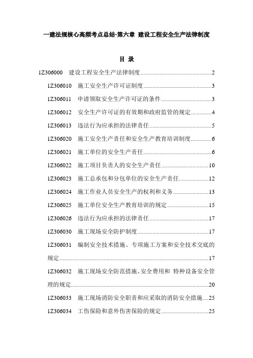 一建法规核心高频考点总结-第六章 建设工程安全生产法律制度