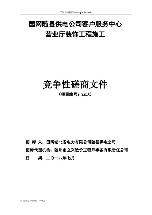 供电公司国网供电公司客户服务中心营业厅招投标书范本