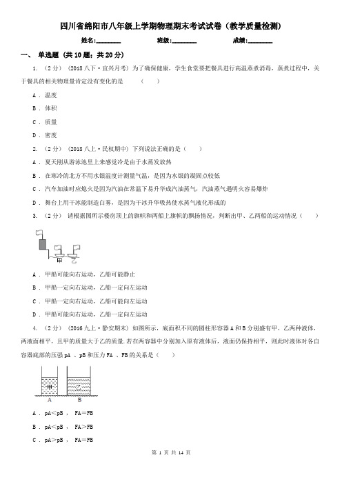 四川省绵阳市八年级上学期物理期末考试试卷(教学质量检测)