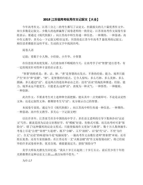 2015江苏省高考优秀作文记叙文【大全】