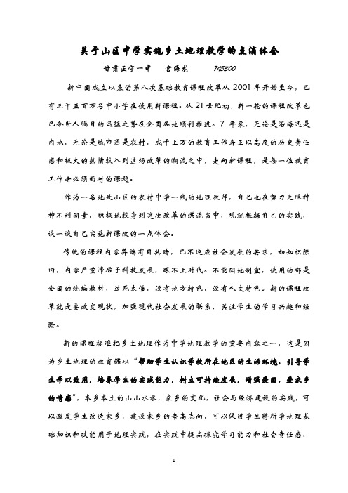 关于山区中学实施乡土地理教育的点滴体会