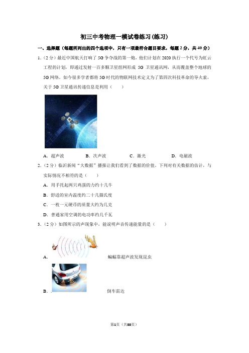 2020年中考物理一模试题及答案(人教版)(1)