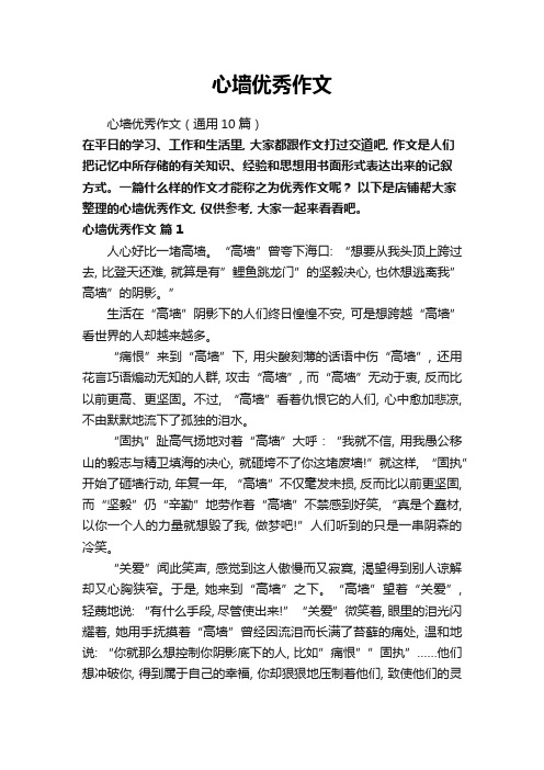 心墙优秀作文
