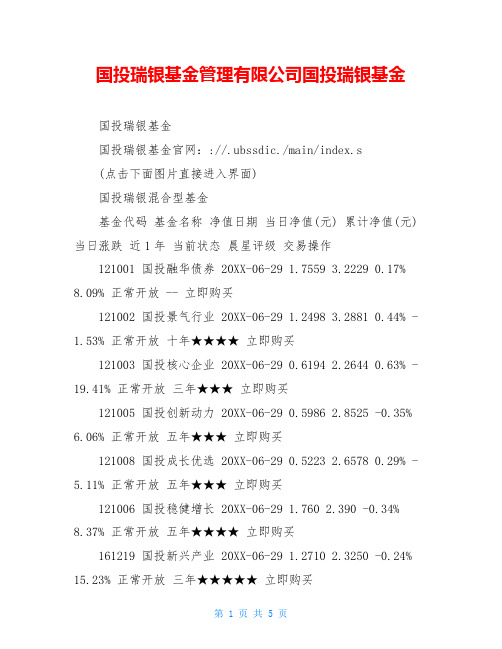 国投瑞银基金管理有限公司国投瑞银基金