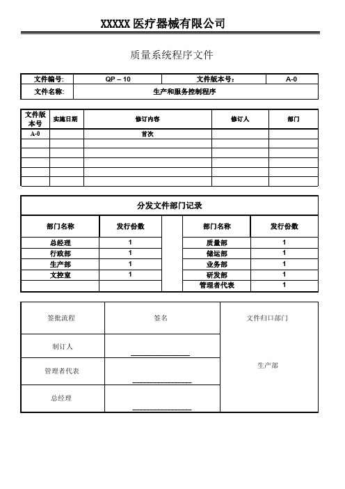医疗器械GMP程序文件-生产和服务控制程序
