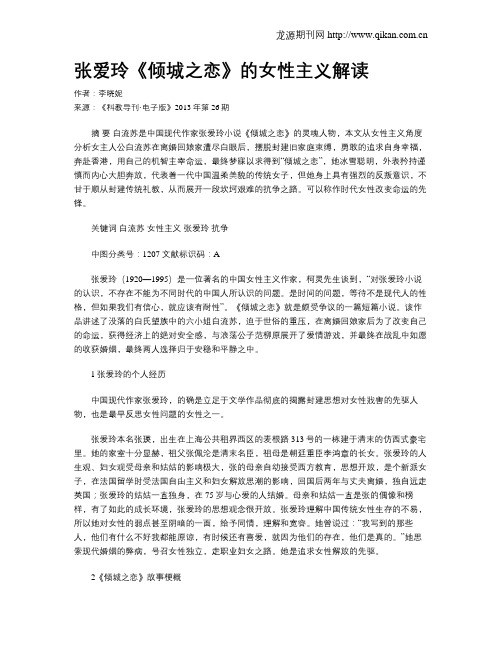 张爱玲《倾城之恋》的女性主义解读