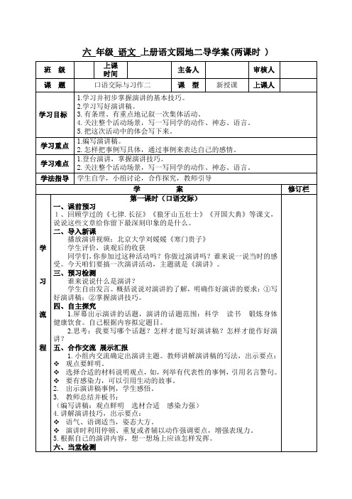 部编版六年级上册语文《口语交际与习作二》导学案