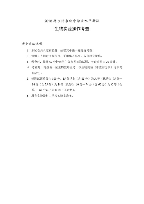 2018年永州市初中学业考试(生物实验考查)