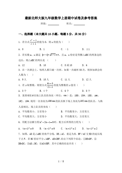 最新北师大版九年级数学上册期中试卷及参考答案